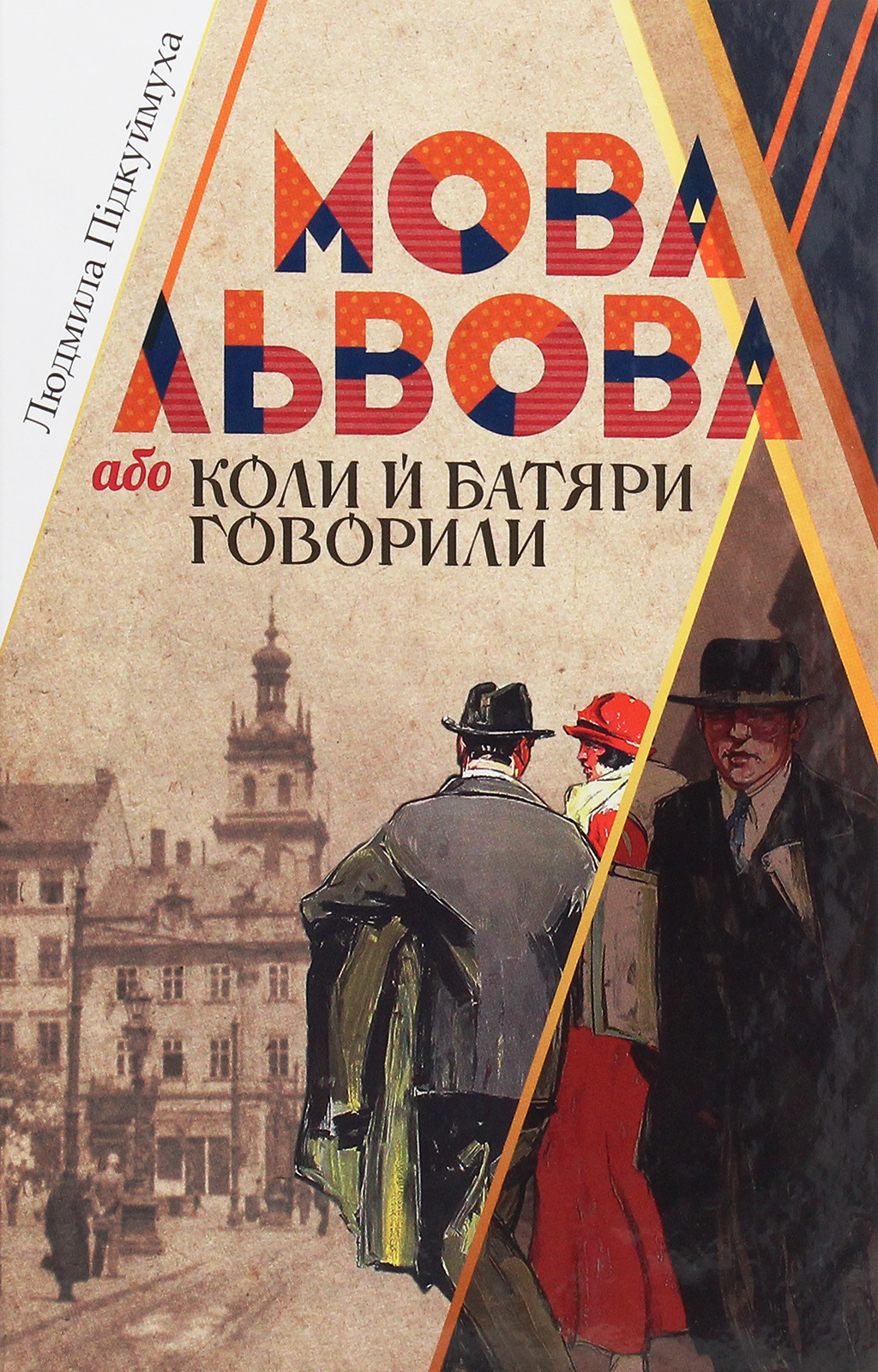 Мова Львова, або Коли й батяри говорили
