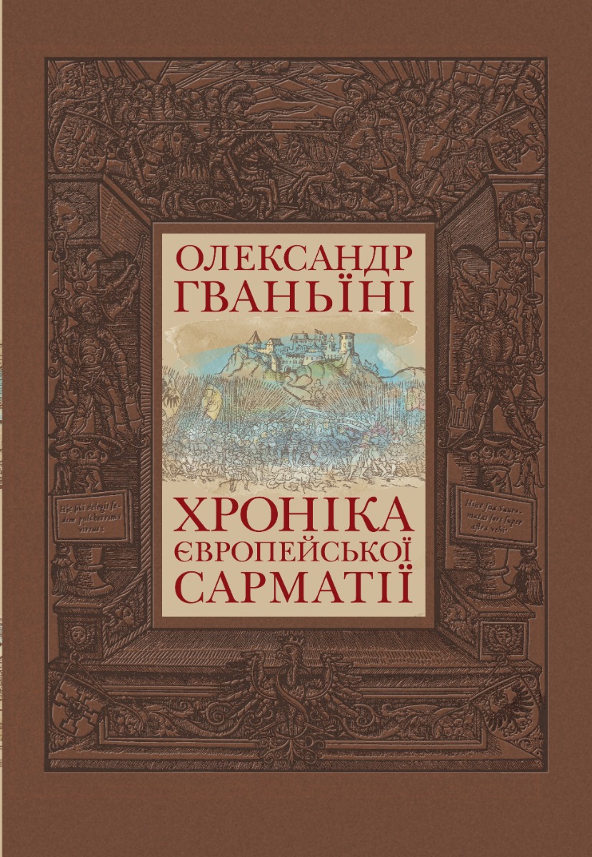 Хроніка європейської Сарматії. Олександр Гваньїні