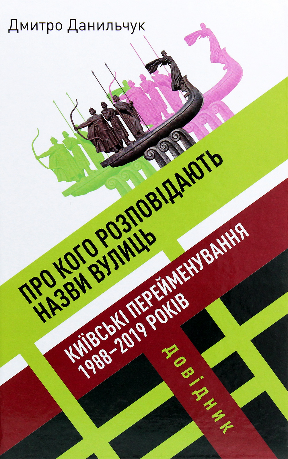Про кого розповідають назви вулиць. Київські перейменування 1988–2019 років. Дмитро Данильчук