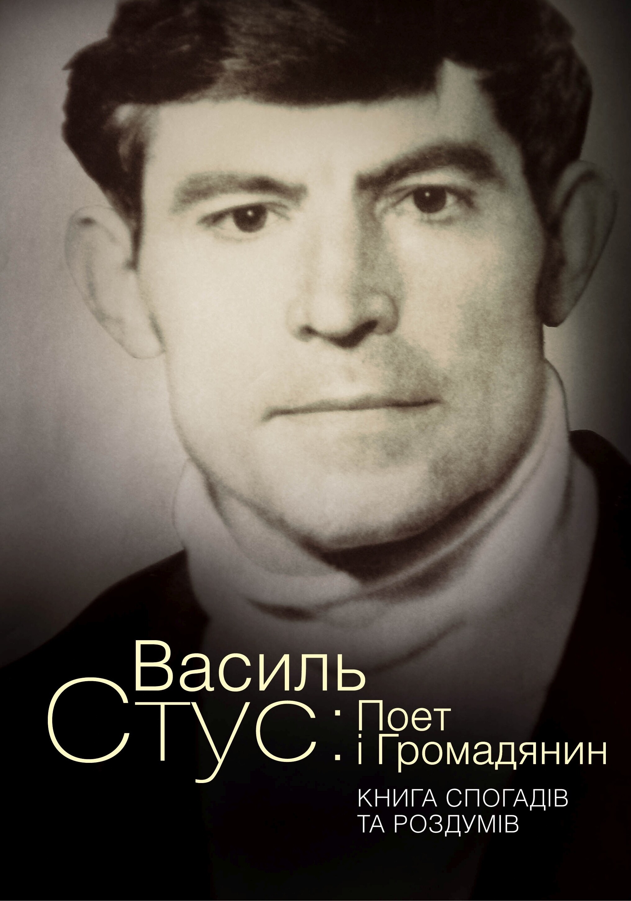 Василь Стус: Поет і громадянин. Книга спогадів та роздумів. Василь Овсієнко