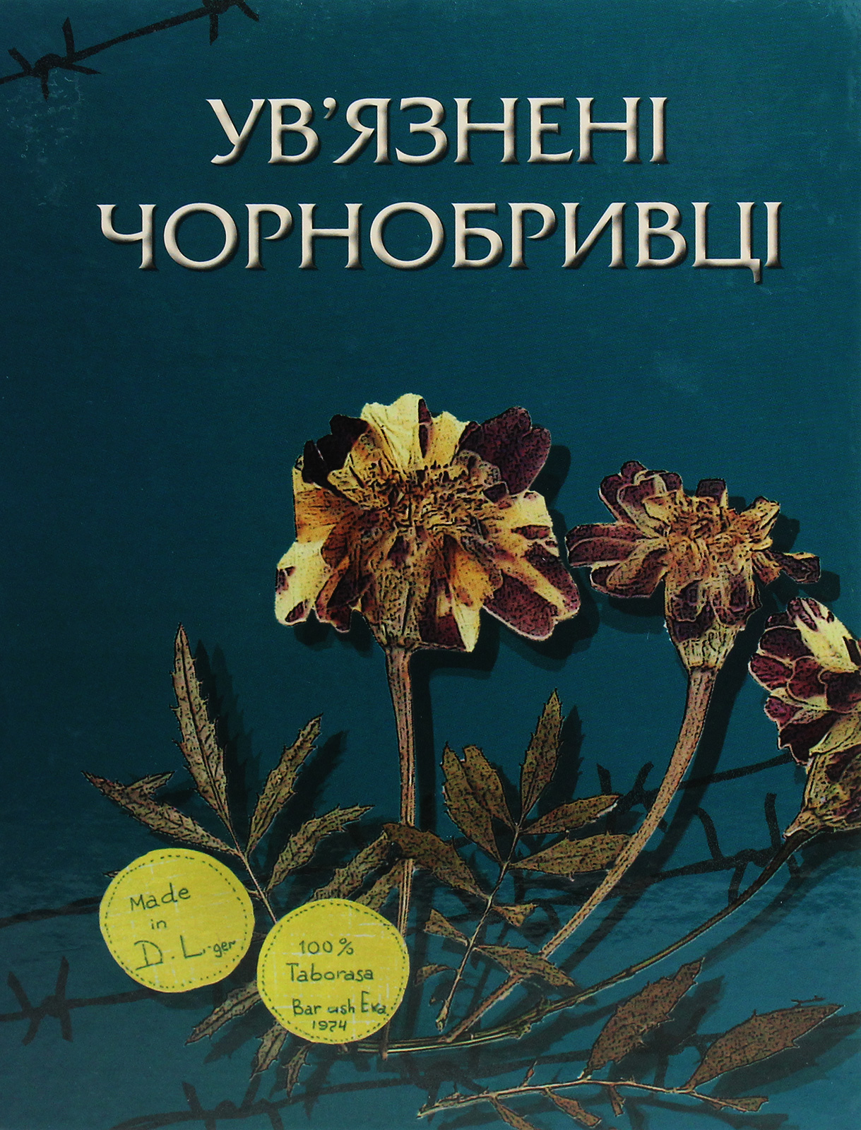 Ув'язнені чорнобривці. Олена Лодзинська