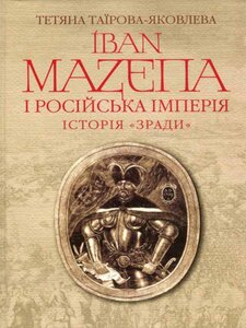 Іван Мазепа і Російська імперія. Історія «зради. Видання третє
