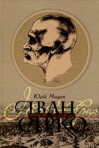 Іван Сірко. Друге видання