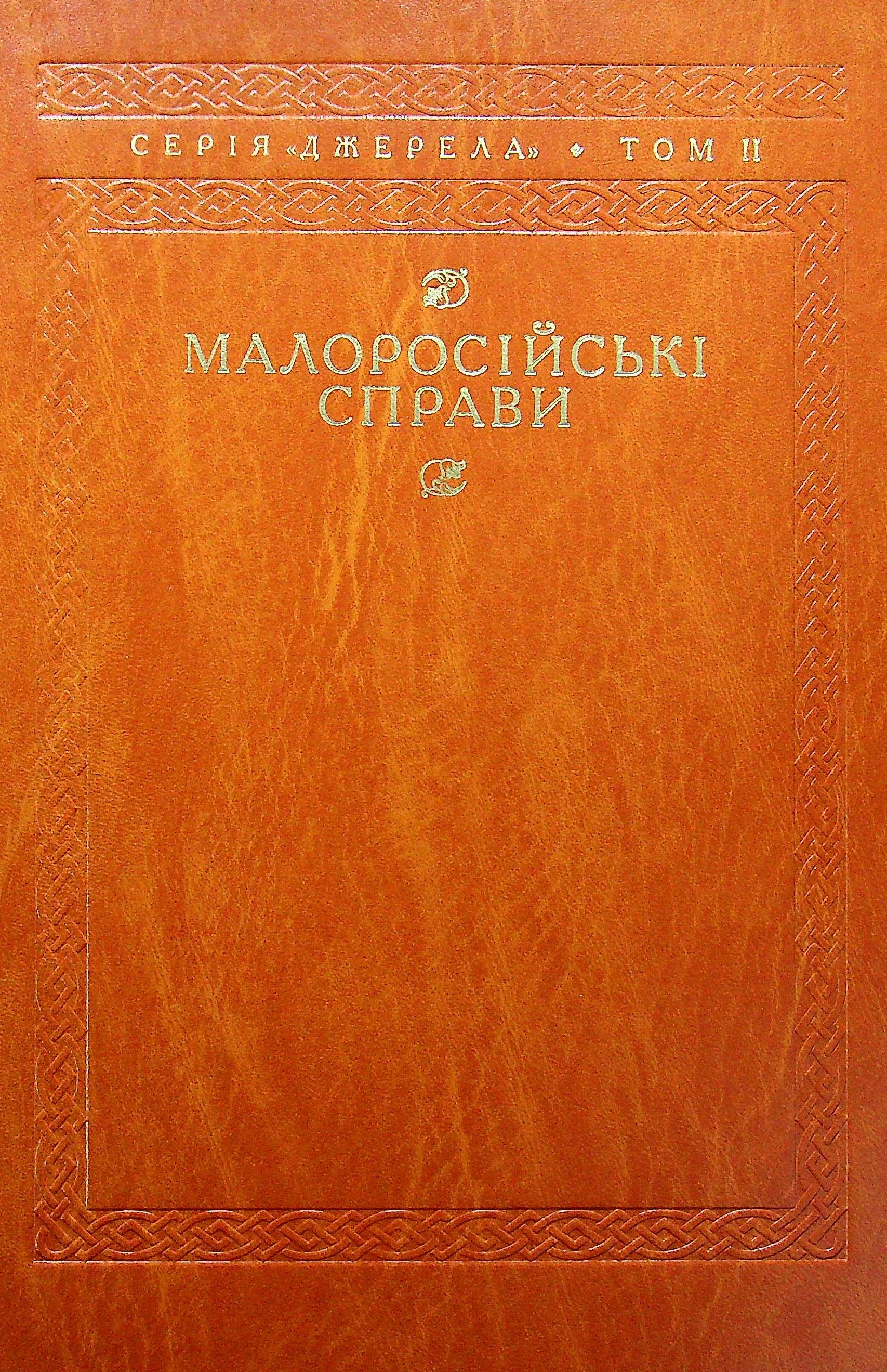 Малоросійські справи. Описи фонду № 124 Російського державного архіву давніх актів. Том ІІ