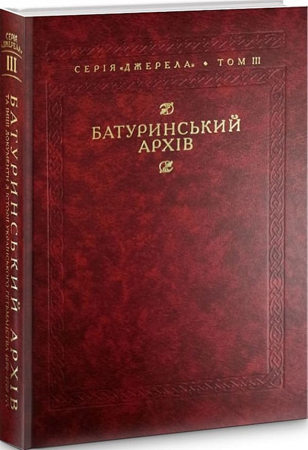 Батуринський архів та інші документи з історії українського гетьманства 1690–1709 рр. Том ІІІ