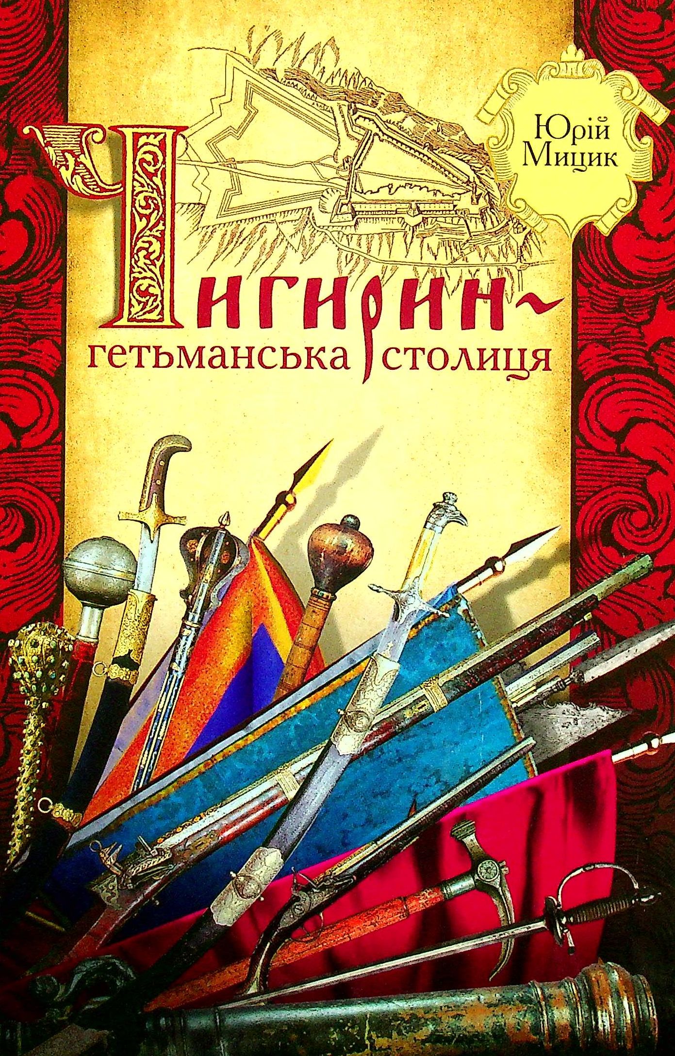 Чигирин - гетьманська столиця