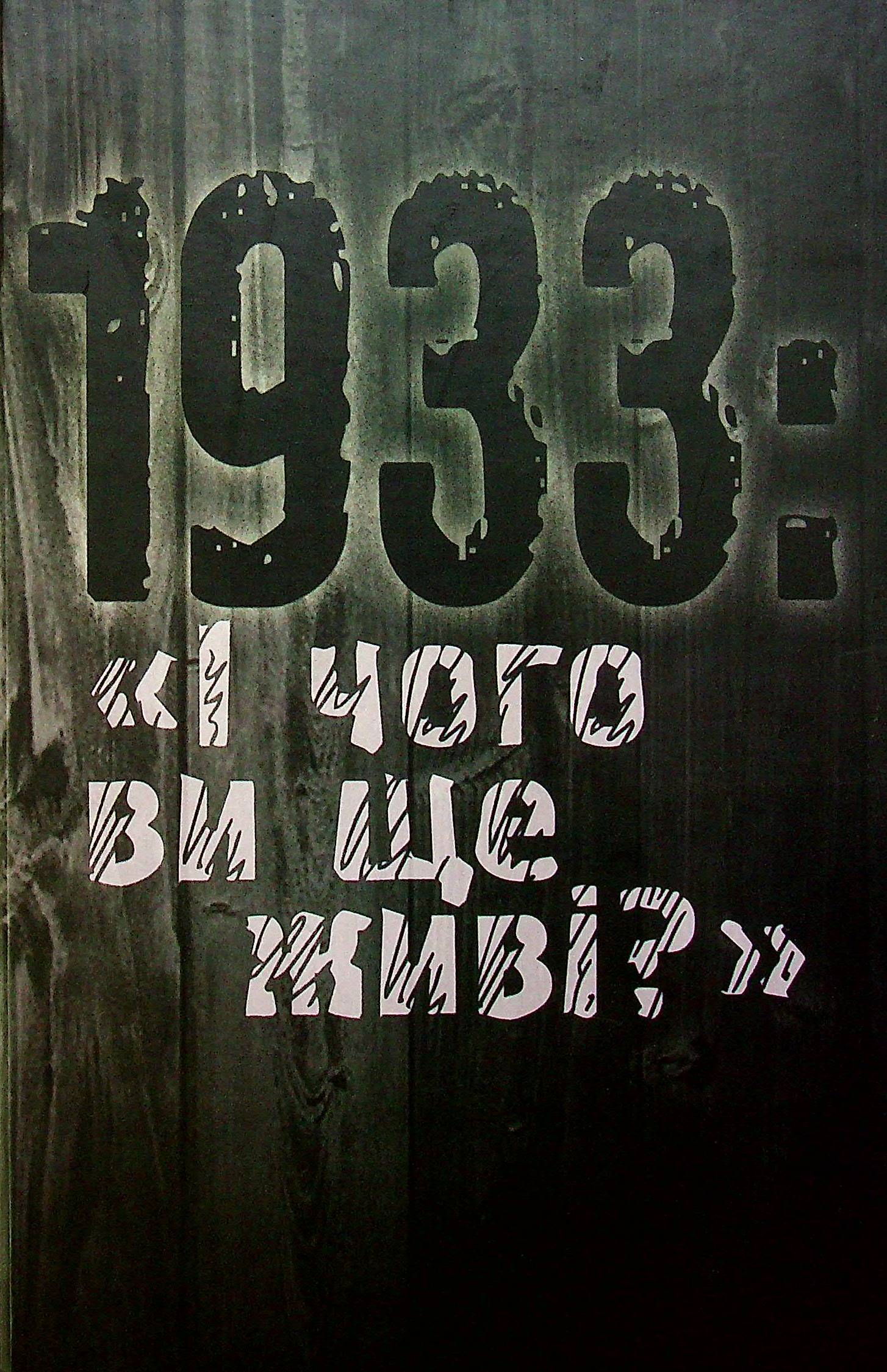 1933: «І чого ви ще живі?»
