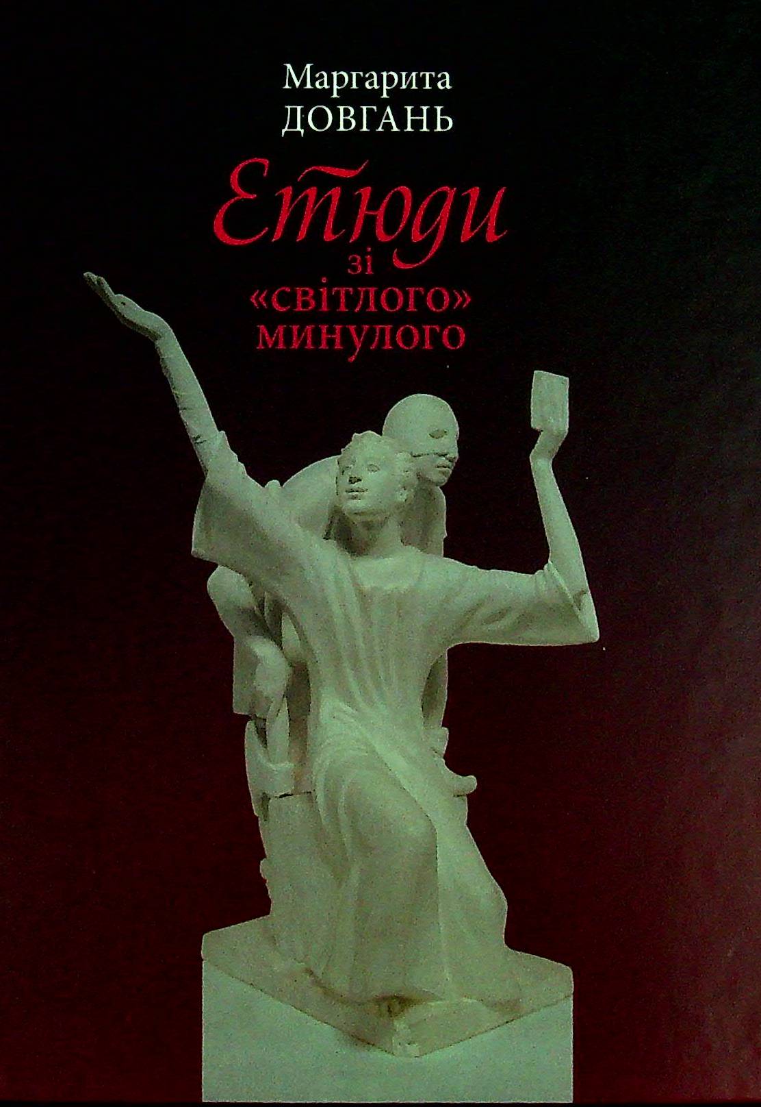 Етюди зі "світлого" минулого. Маргарита Довгань