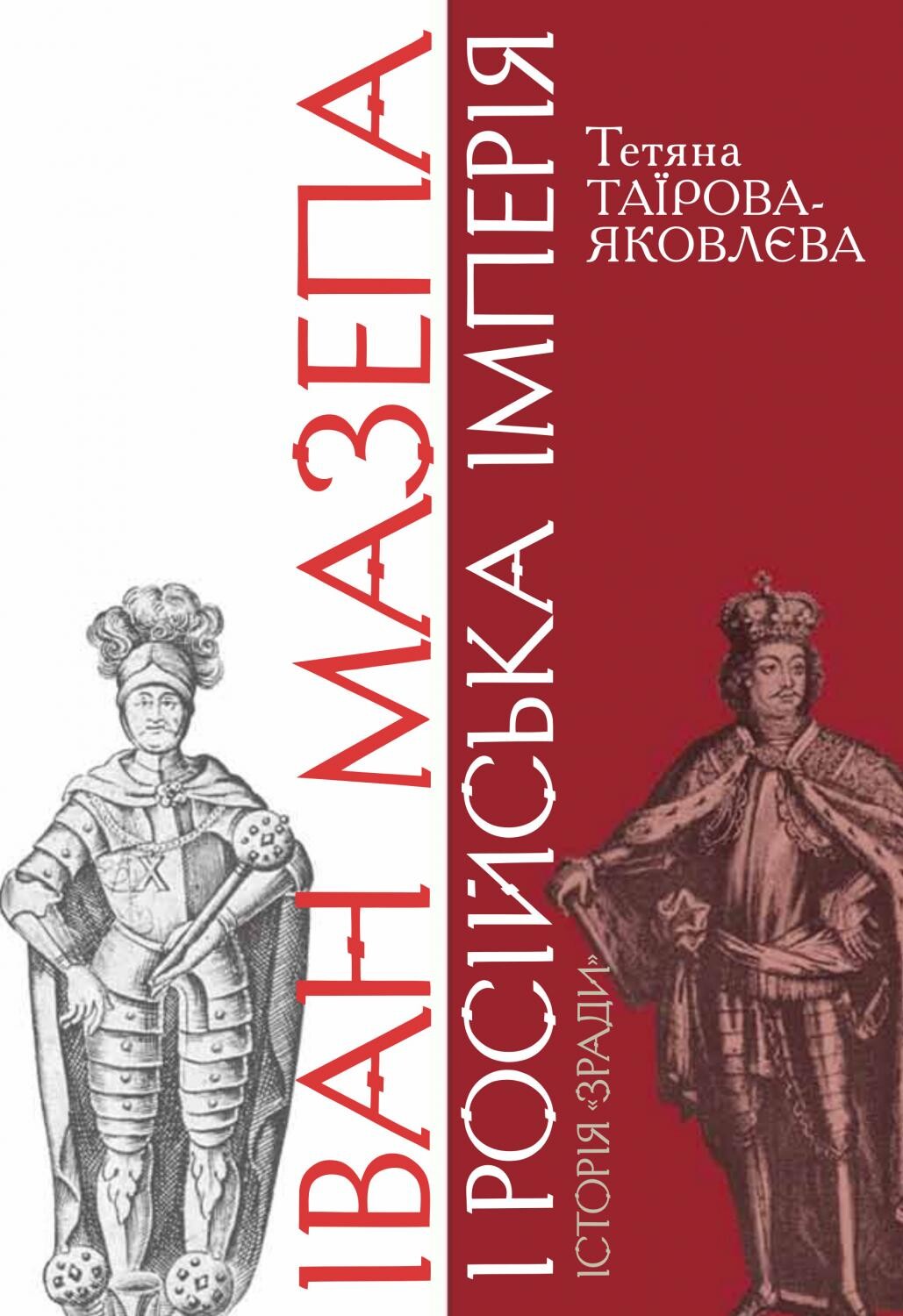 Іван Мазепа і Російська імперія. Історія «зради» (переклад за виданням 2020 року)