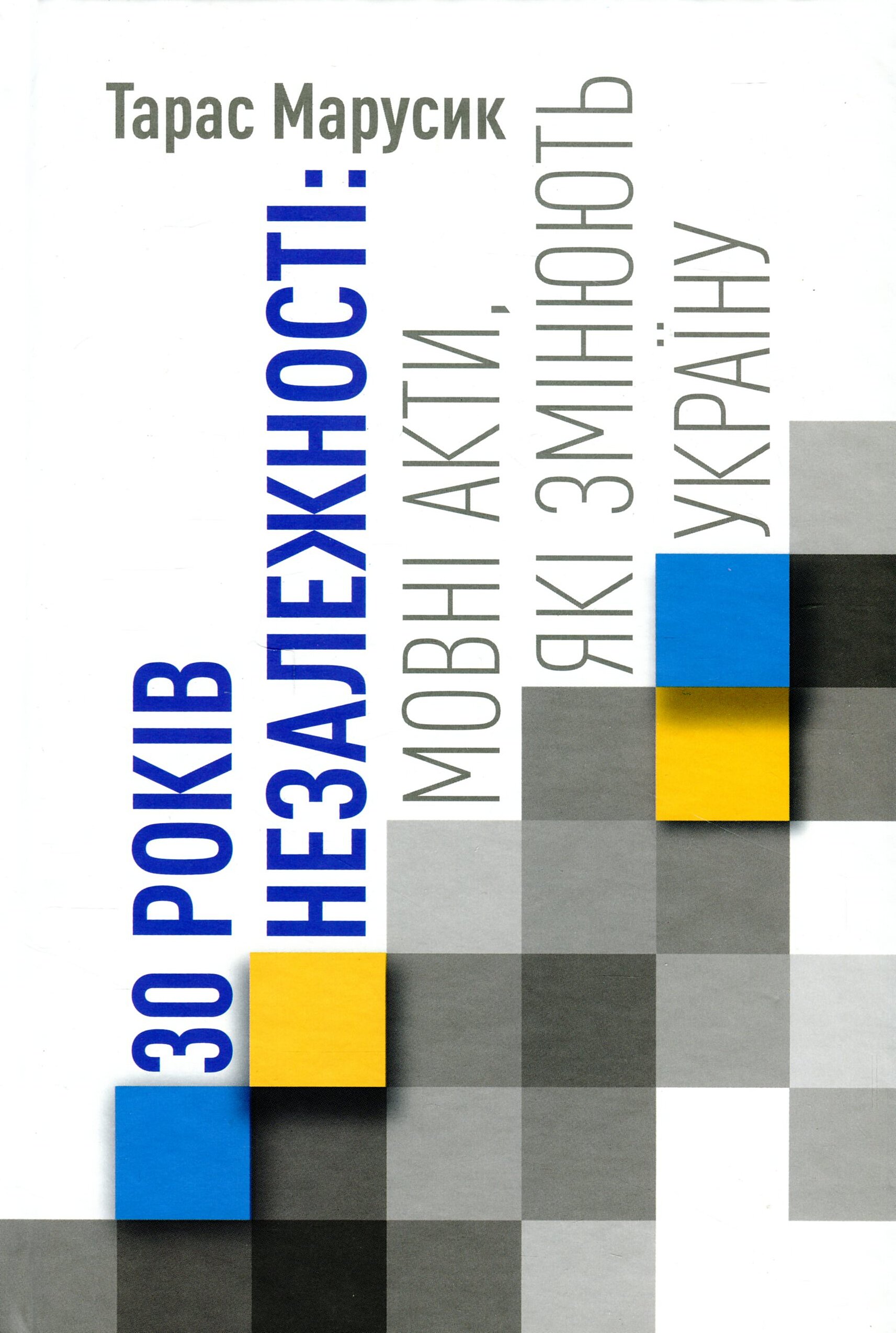 30 років Незалежності. Мовні акти, які змінюють Україну. Видання друге