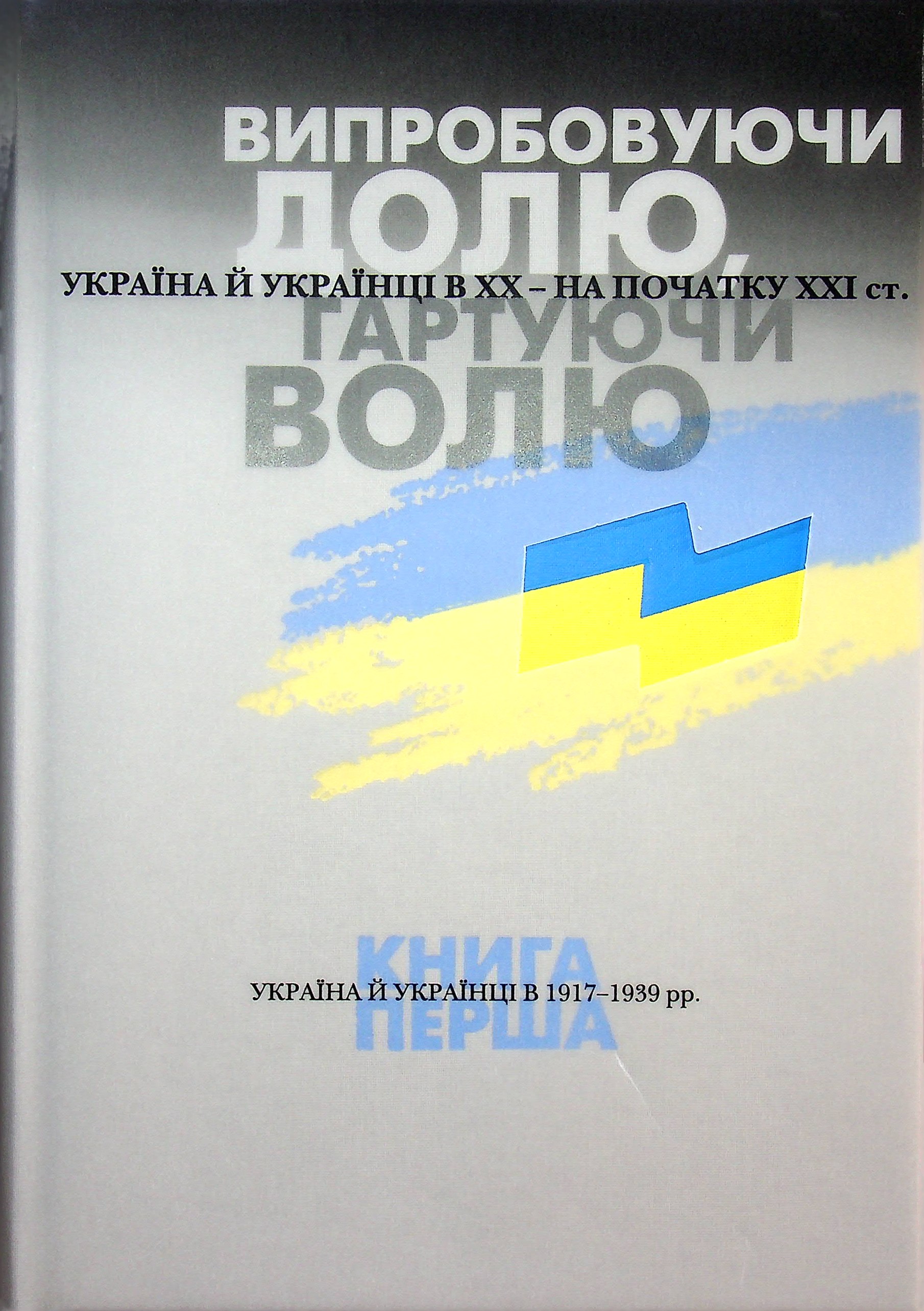 Випробовуючи долю, гартуючи волю. Книга 1. Україна й українці в 1917–1939 рр.. Віталій Скальський; Лариса Якубова; Станіслав Кульчицький; Геннадій Єфіменко; Руслан Пиріг