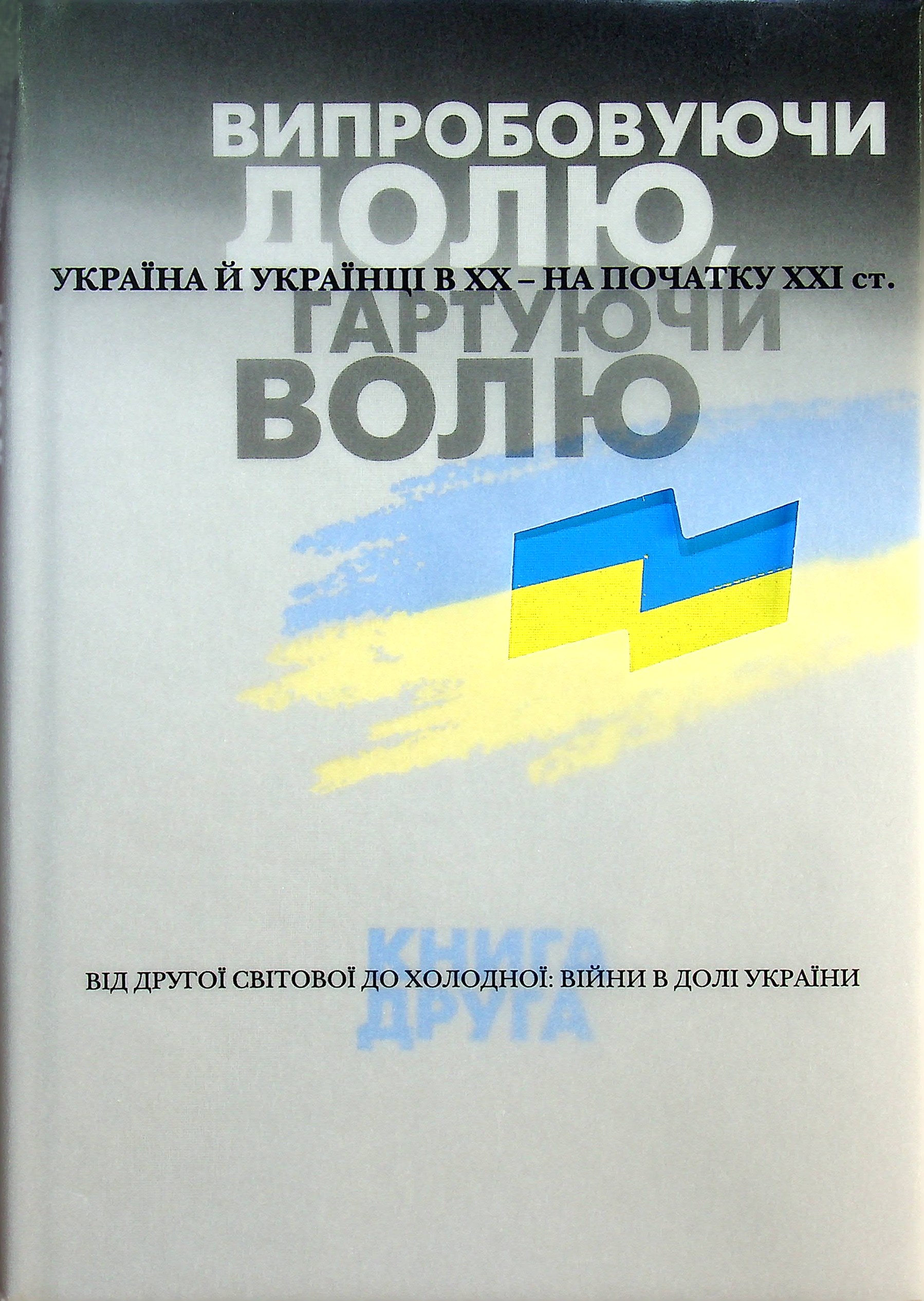 Випробовуючи долю, гартуючи волю. Книга 2. Від Другої світової до холодної: війни в долі України. Лариса Якубова; Олена Стяжкіна; Віктор Даниленко; Віктор Крупина; Станіслав Кульчицький; Олександр Лисенко