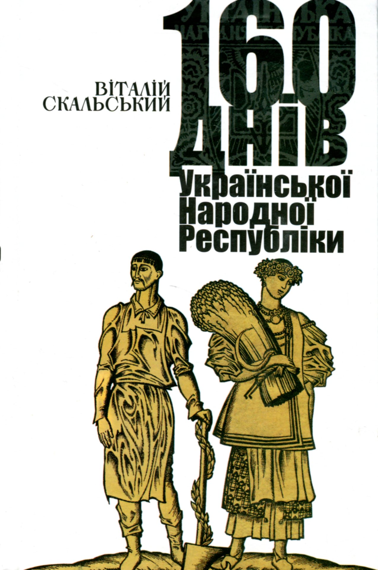 160 днів Української Народної Республіки, Скальський Віталій
