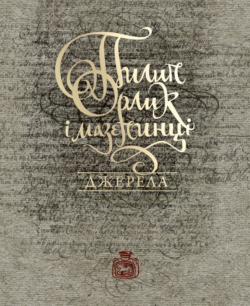 Пилип Орлик і мазепинці. Джерела. Тетяна Таїрова-Яковлєва