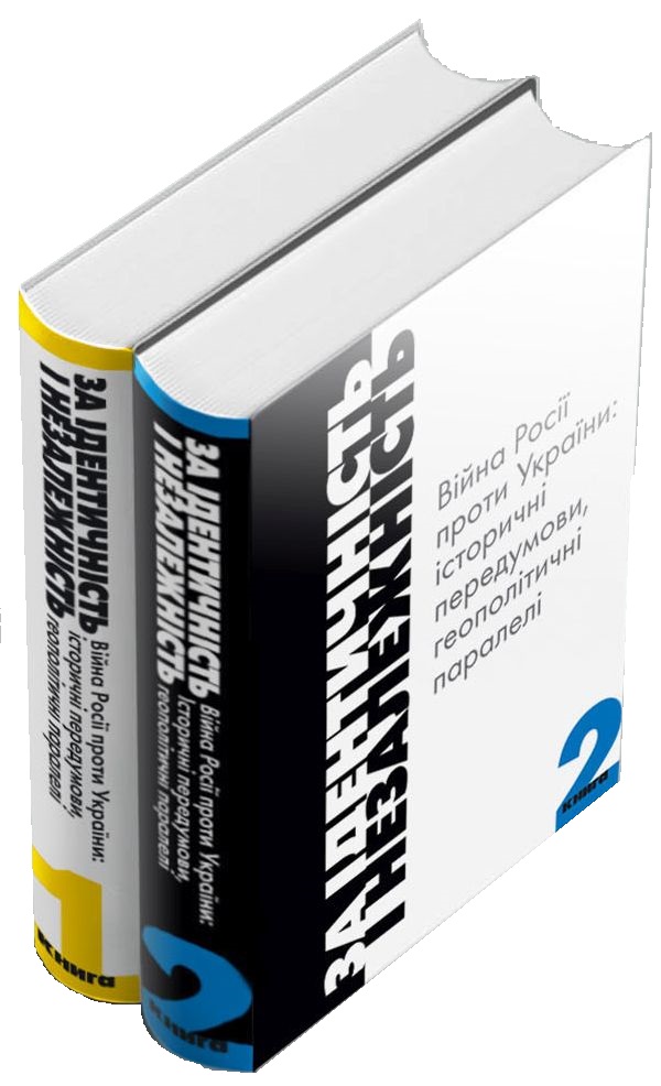 За Ідентичність і Незалежність. Війна Росії проти України. Історичні передумови, геополітичні паралелі. У двох книгах