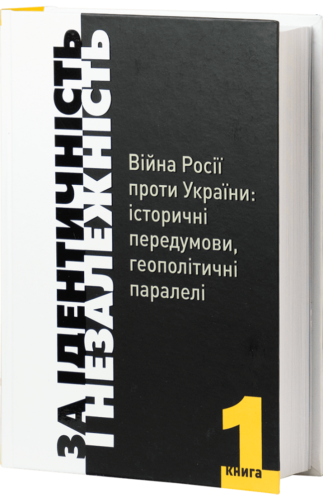 За Ідентичність і Незалежність. Війна Росії проти України. Книга 1. Геннадій Боряк; Олексій Ясь