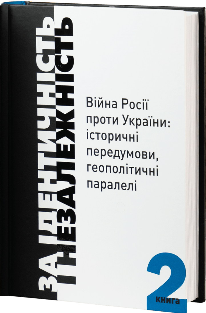 За Ідентичність і Незалежність. Війна Росії проти України. Книга 2. Геннадій Боряк; Олексій Ясь