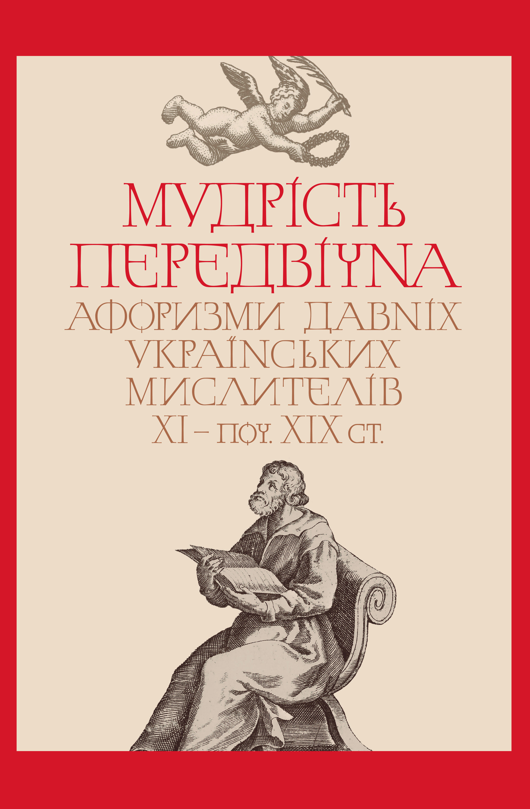 Мудрість передвічна. Афоризми давніх українських мислителів ХІ – поч. ХІХ ст.