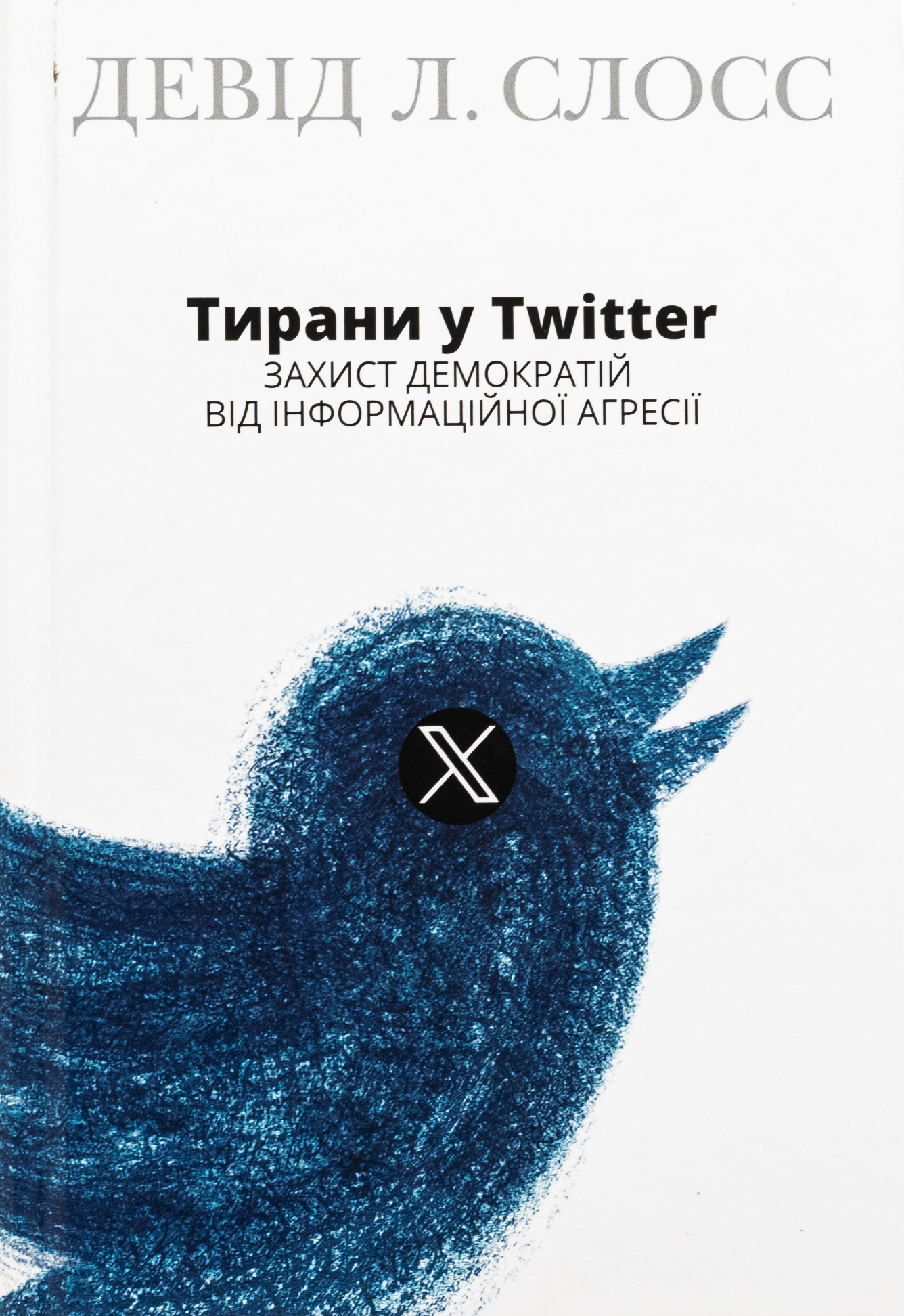Тирани у Twitter. Захист демократій від інформаційної агресії. Девід Л. Слосс