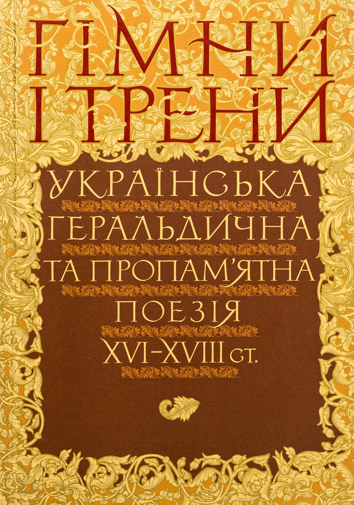 Гімни і трени. Українська геральдична та пропам'ятна поезія XVI–XVIII ст. Валерій Шевчук
