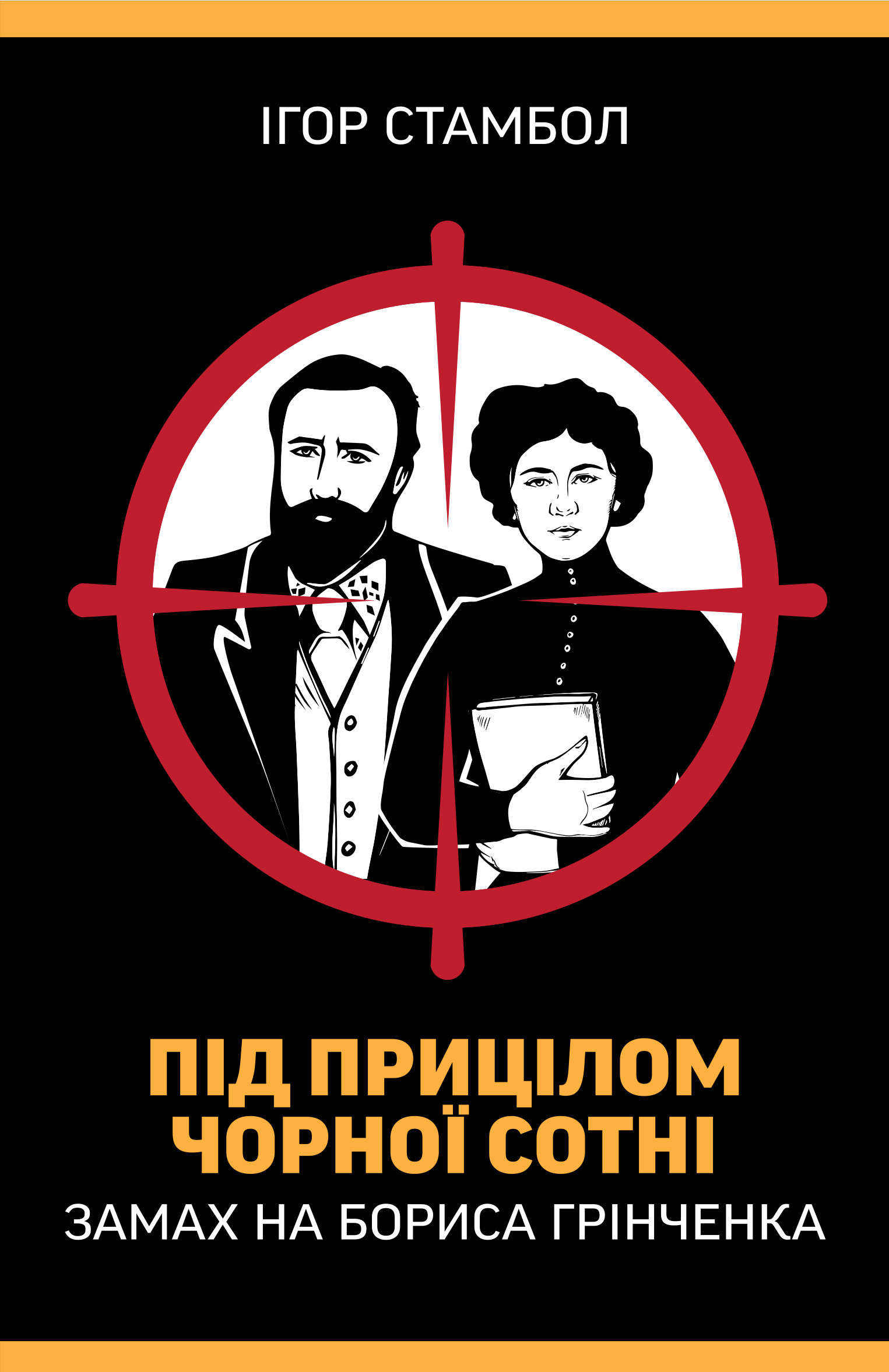 Під прицілом чорної сотні. Замах на Бориса Грінченка. Ігор Стамбол