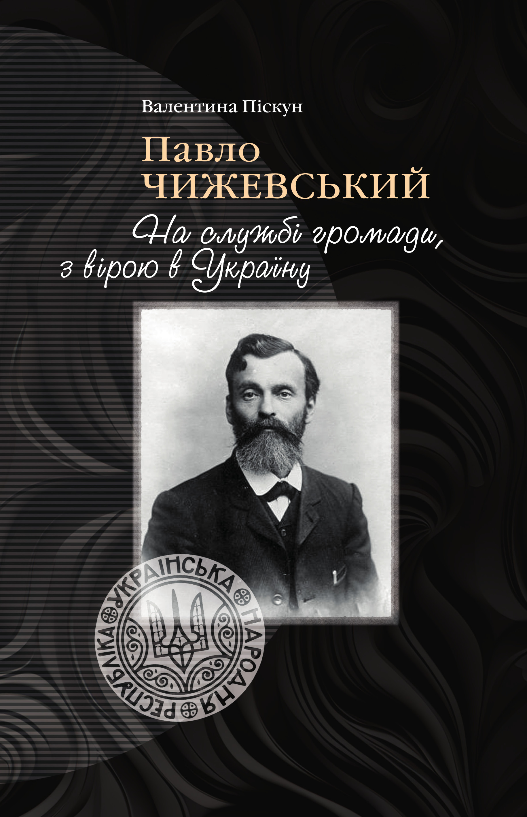 Павло Чижевський. На службі громади, з вірою в Україну. Валентина Піскун