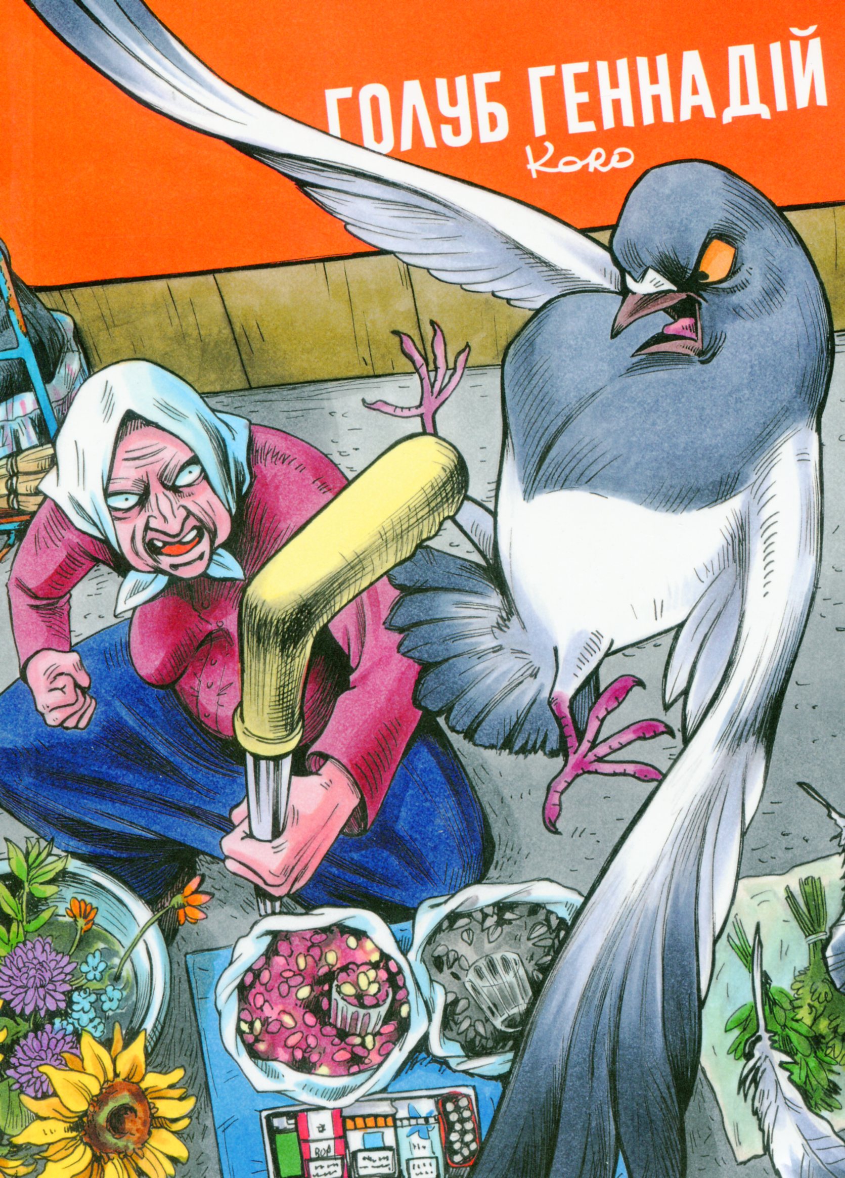 Голуб Геннадій. Том 1