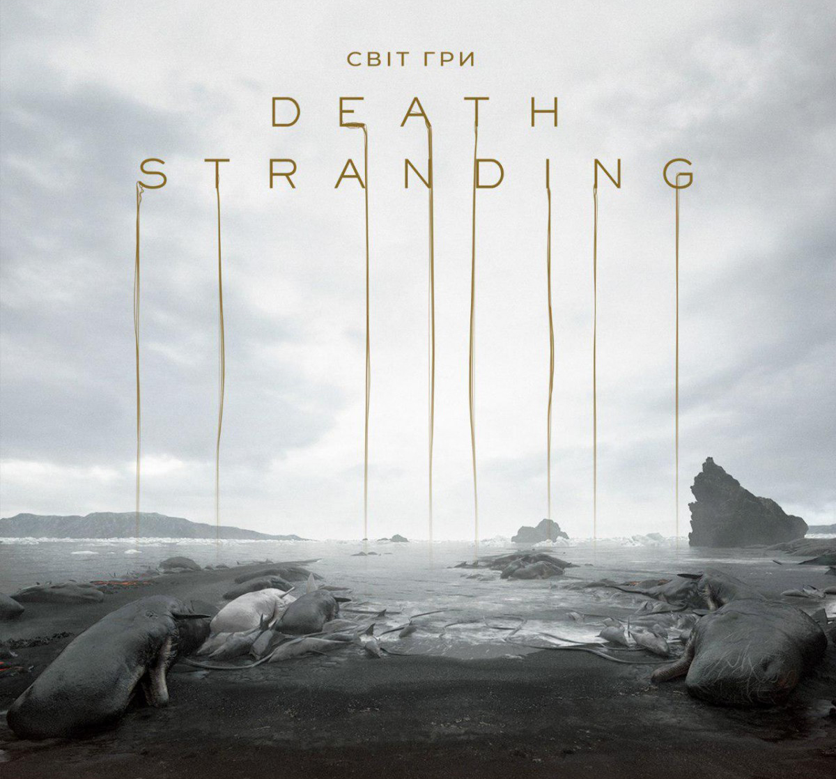 Світ гри Death Stranding Артбук. Хідео Коджіма