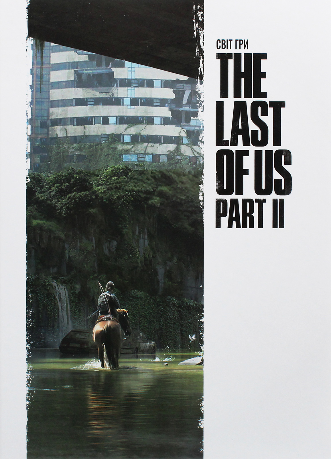 Артбук. Світ гри The Last of Us. Частина II