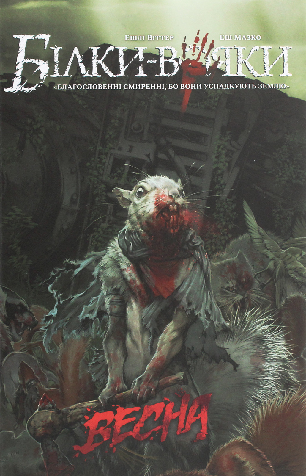 Комікс Білки-вояки. Том 1. Весна