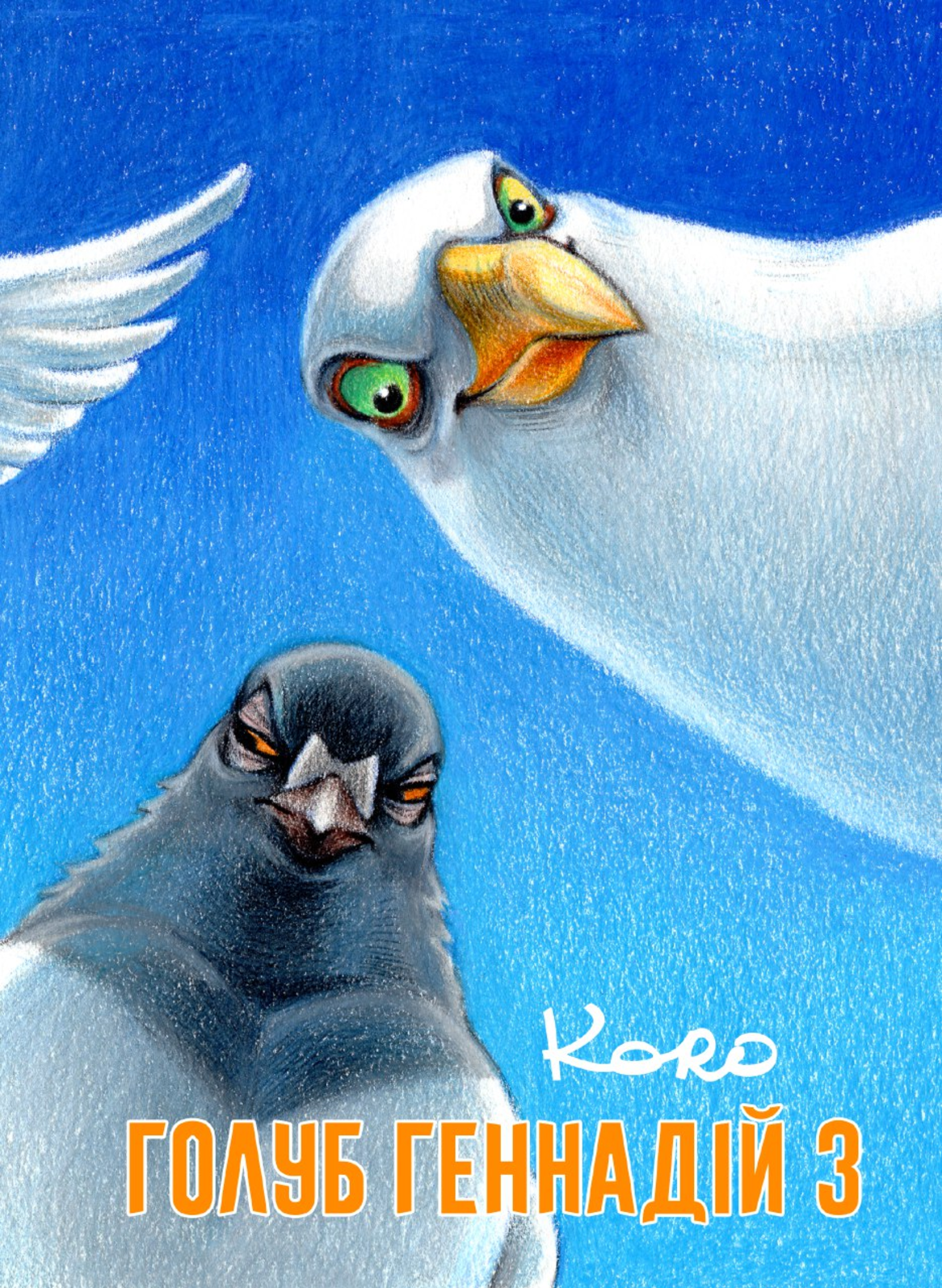 Голуб Геннадій. Том 3