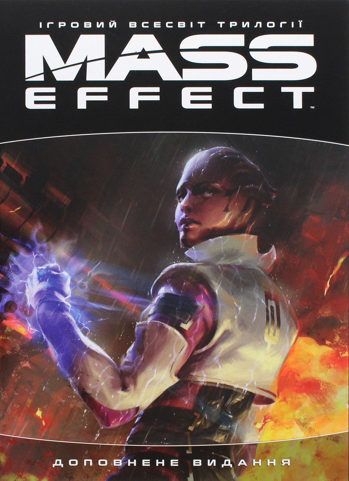 Артбук. Ігровий світ трилогії Mass Effect