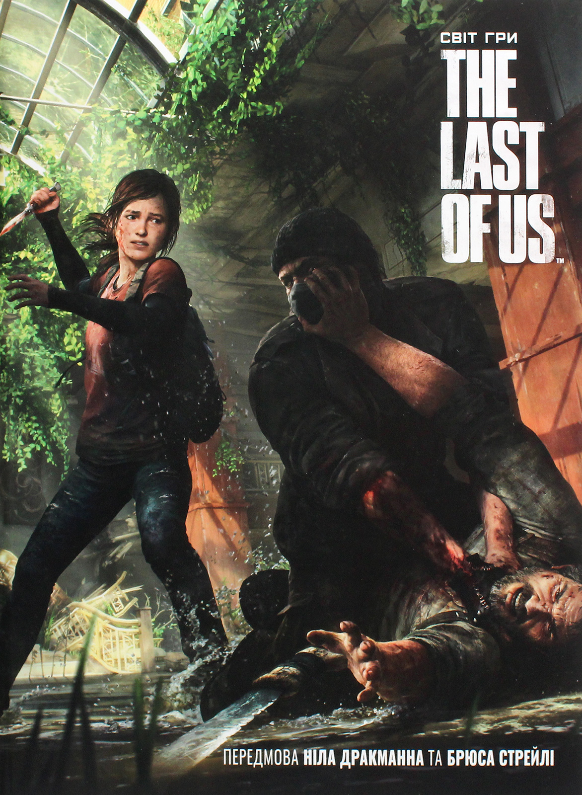 Артбук. Світ гри The Last of Us