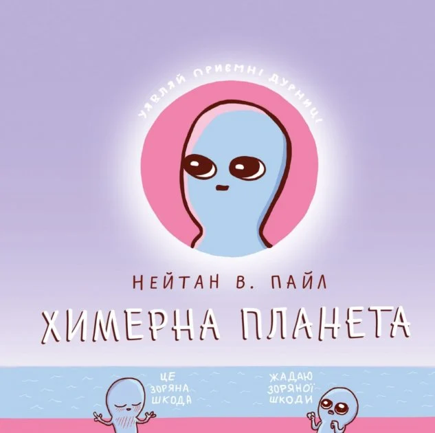 Химерна планета. Книга перша