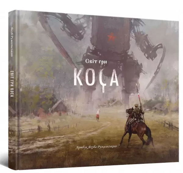 Світ гри Коса. Артбук Якуба Ружальського