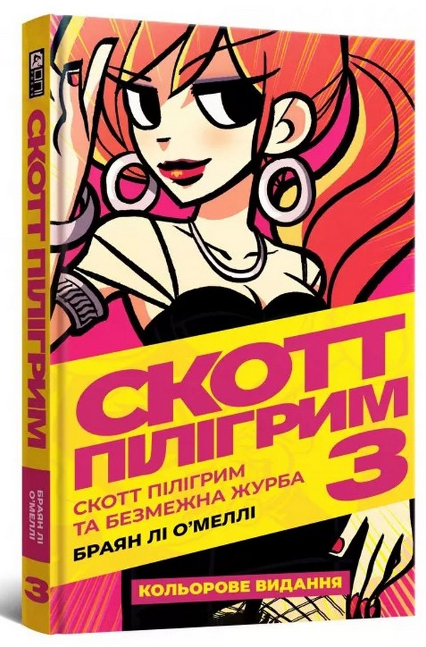Скотт Пілігрим. Том 3. Скотт Пілігрим та безмежна журба