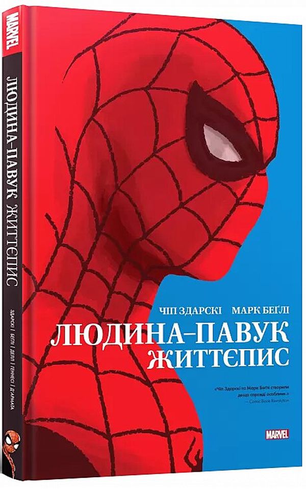 Людина-павук: Життєпис. Чіп Здарскі; Марк Беґлі