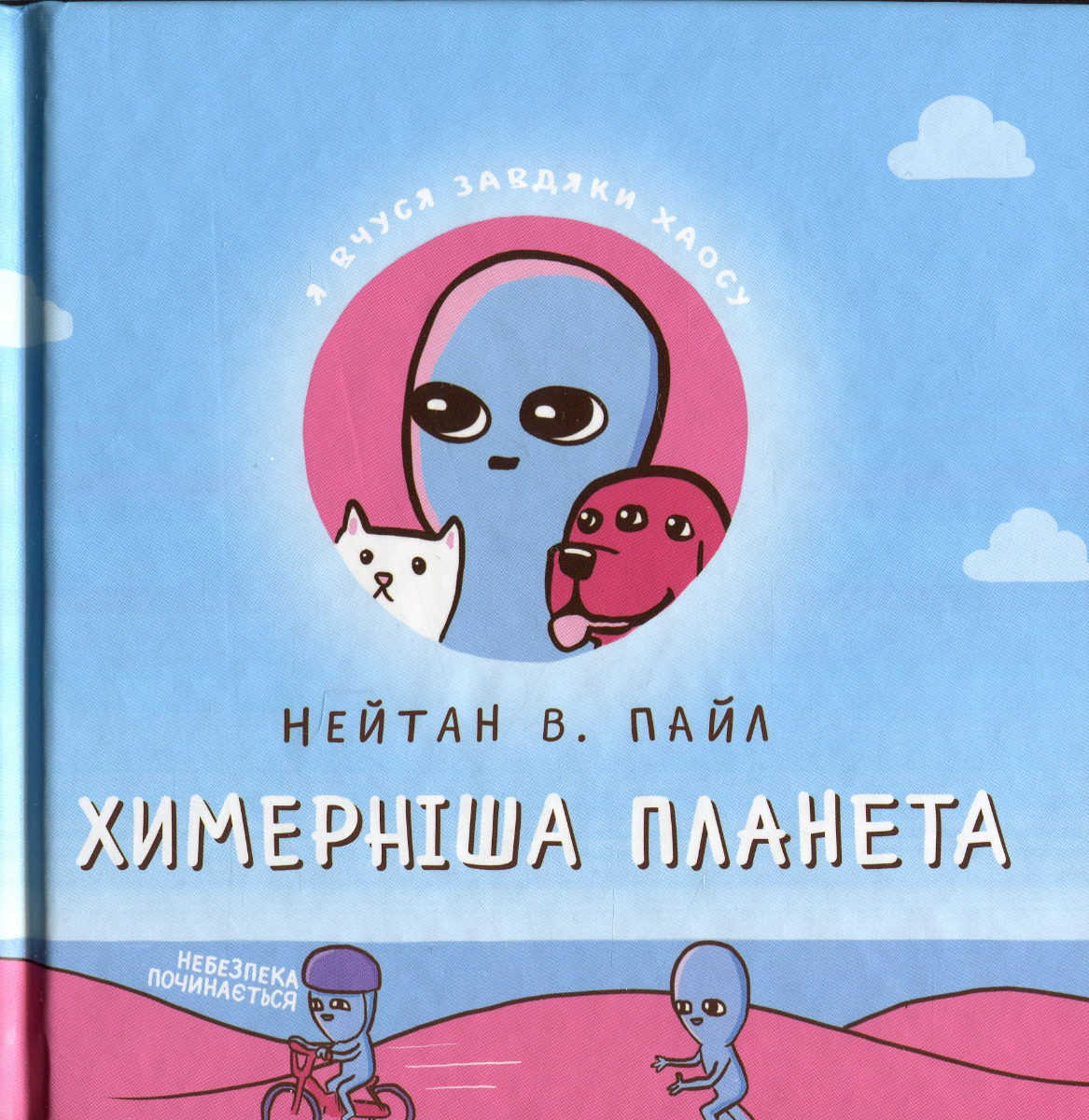 Комікс Химерніша планета. Книга друга