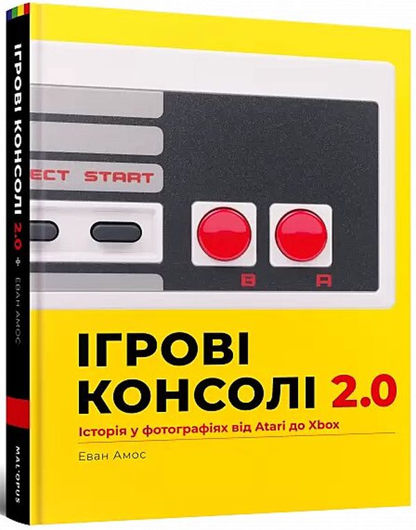 Ігрові консолі 2.0: Історія у фотографіях від Atari до Xbox. Еван Амос