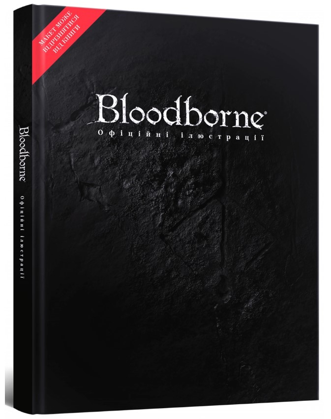 Артбук Bloodborne: Офіційні ілюстрації