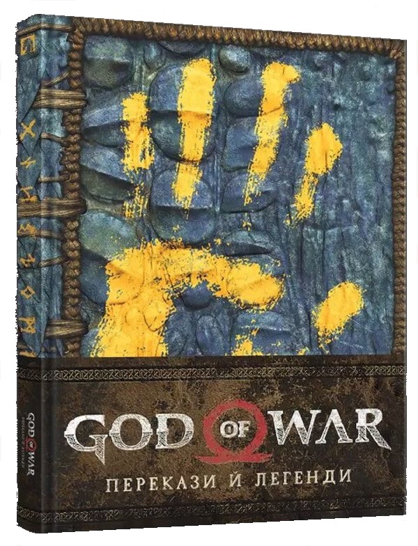 Артбук God of War. Перекази й легенди