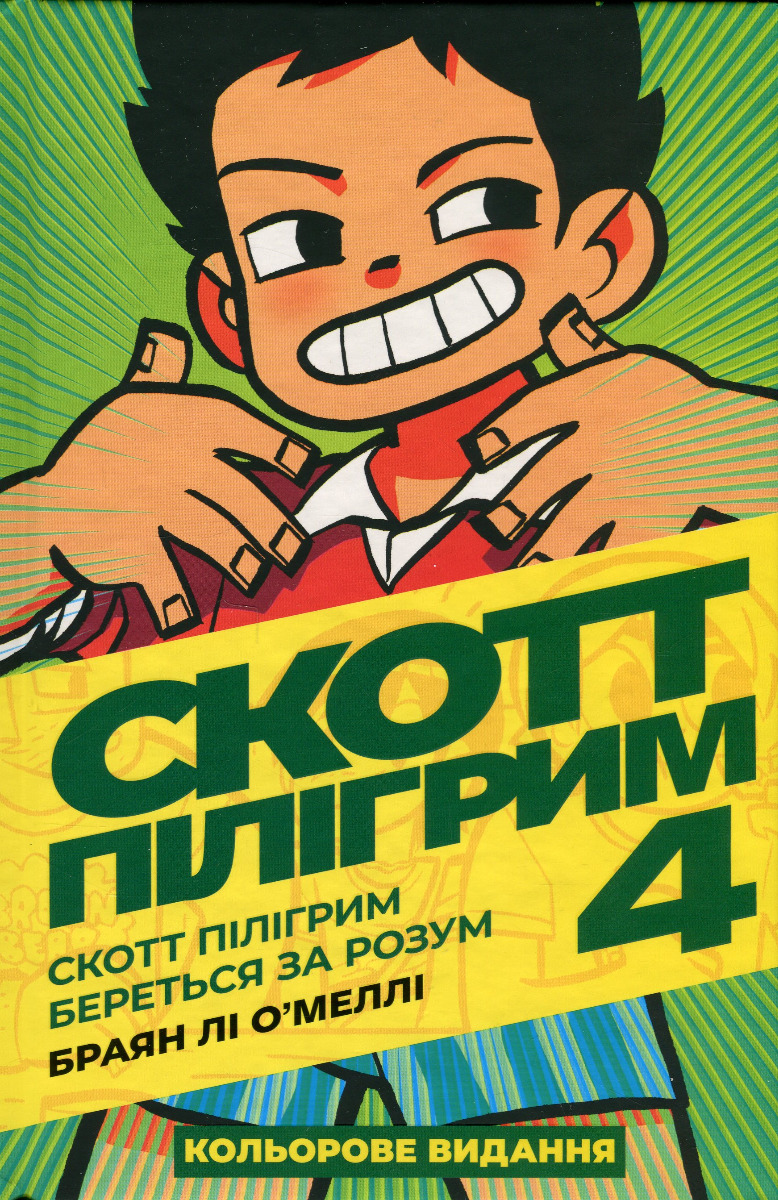 Скотт Пілігрим береться за розум. Том 4.. Браян Лі О'Меллі
