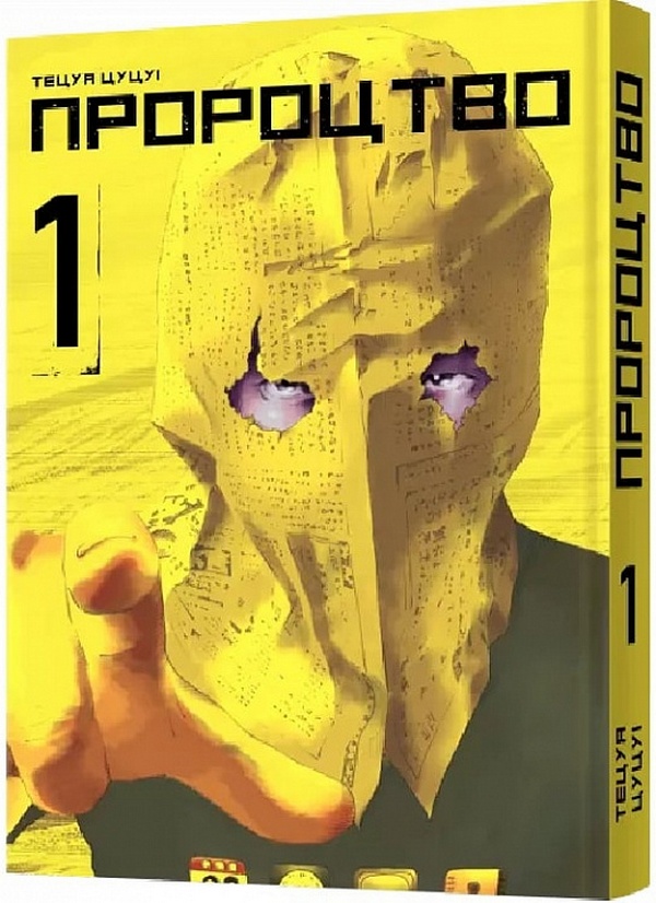 Пророцтво. Том 1. Тецуя Цуцуі