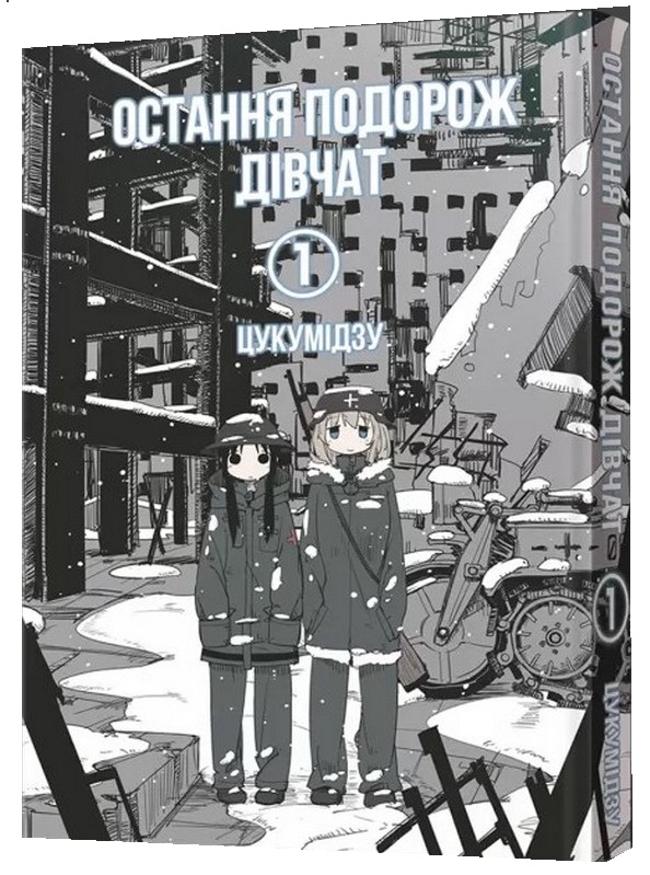 Остання подорож дівчат. Том 1. Цукумідзу
