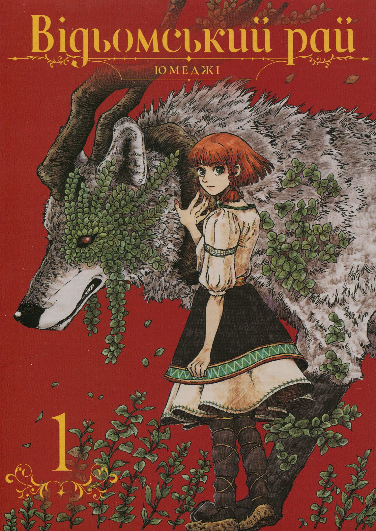 Манґа Відьомський рай. Том 1