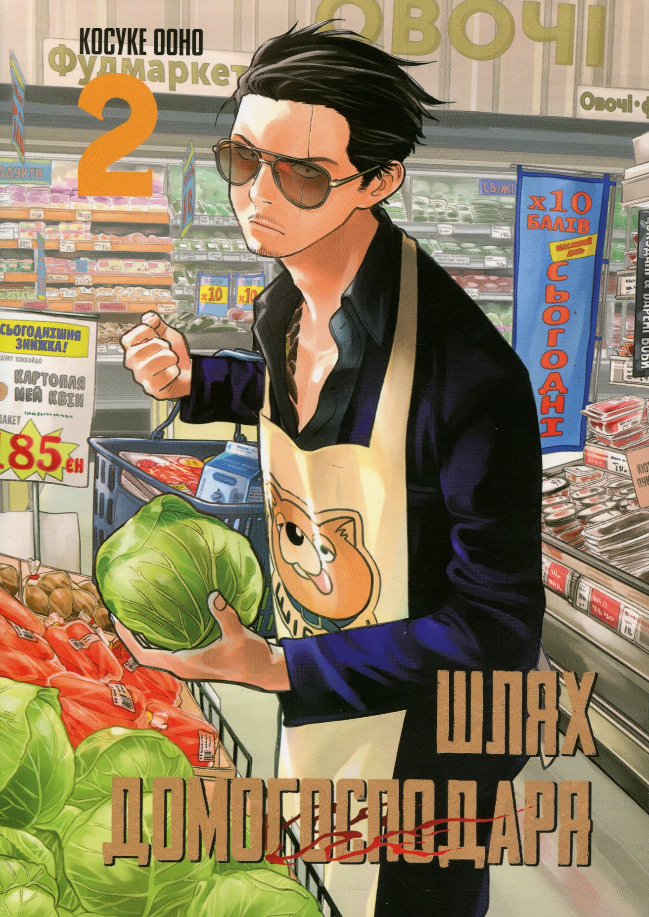 Шлях домогосподаря. Том 2. Ооно Косуке