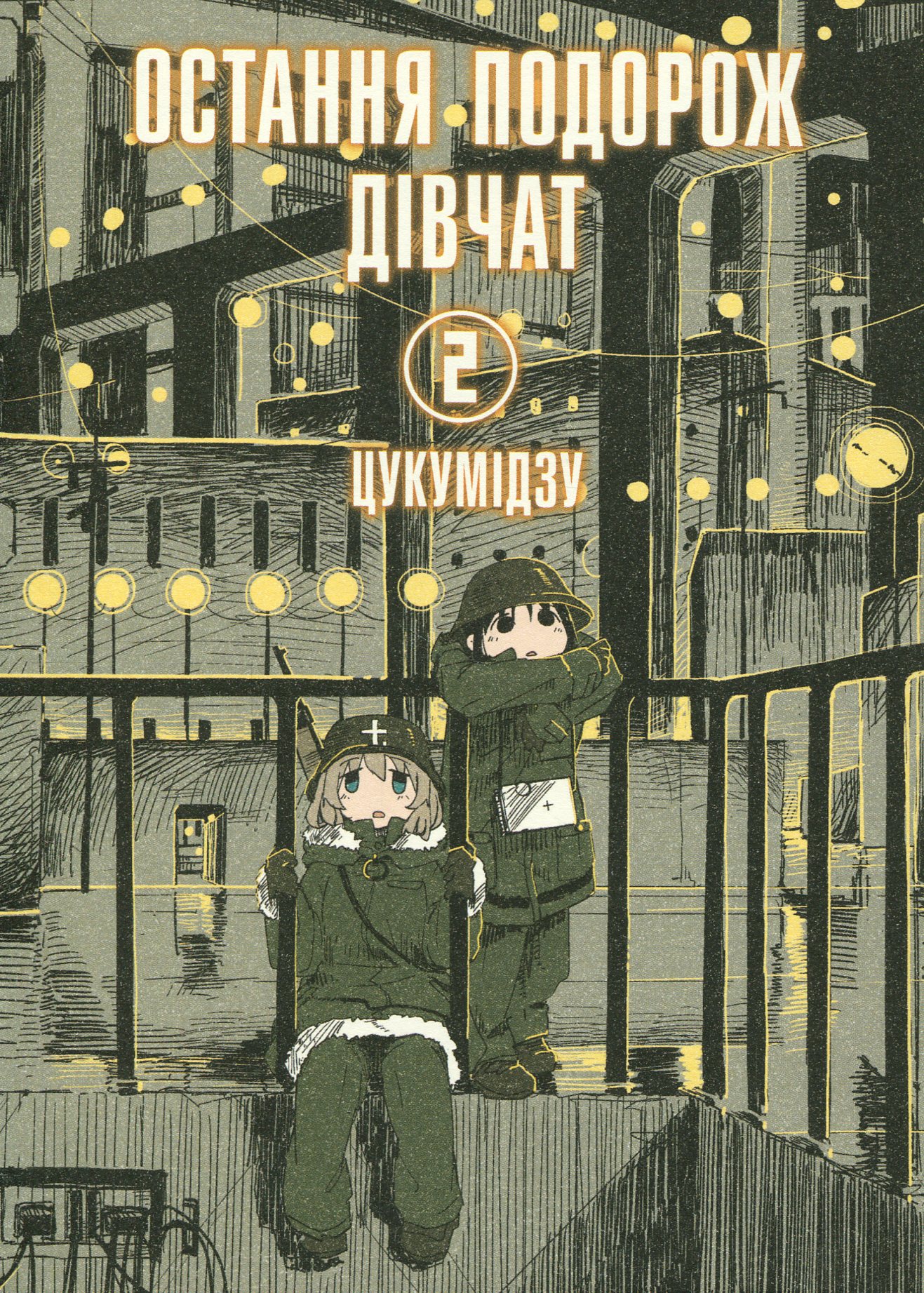 Остання подорож дівчат. Том 2. Цукумідзу