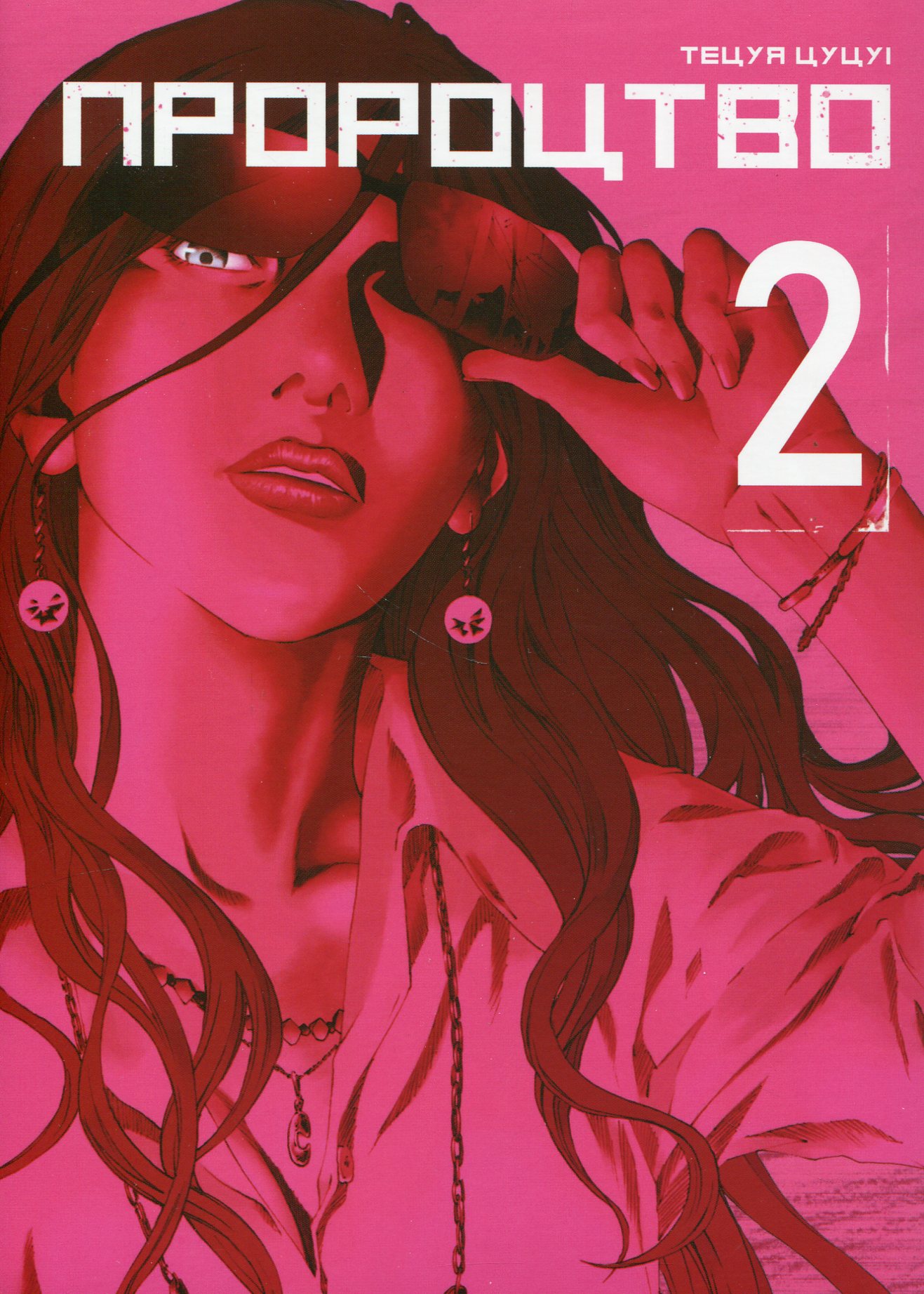 Пророцтво. Том 2. Тецуя Цуцуі