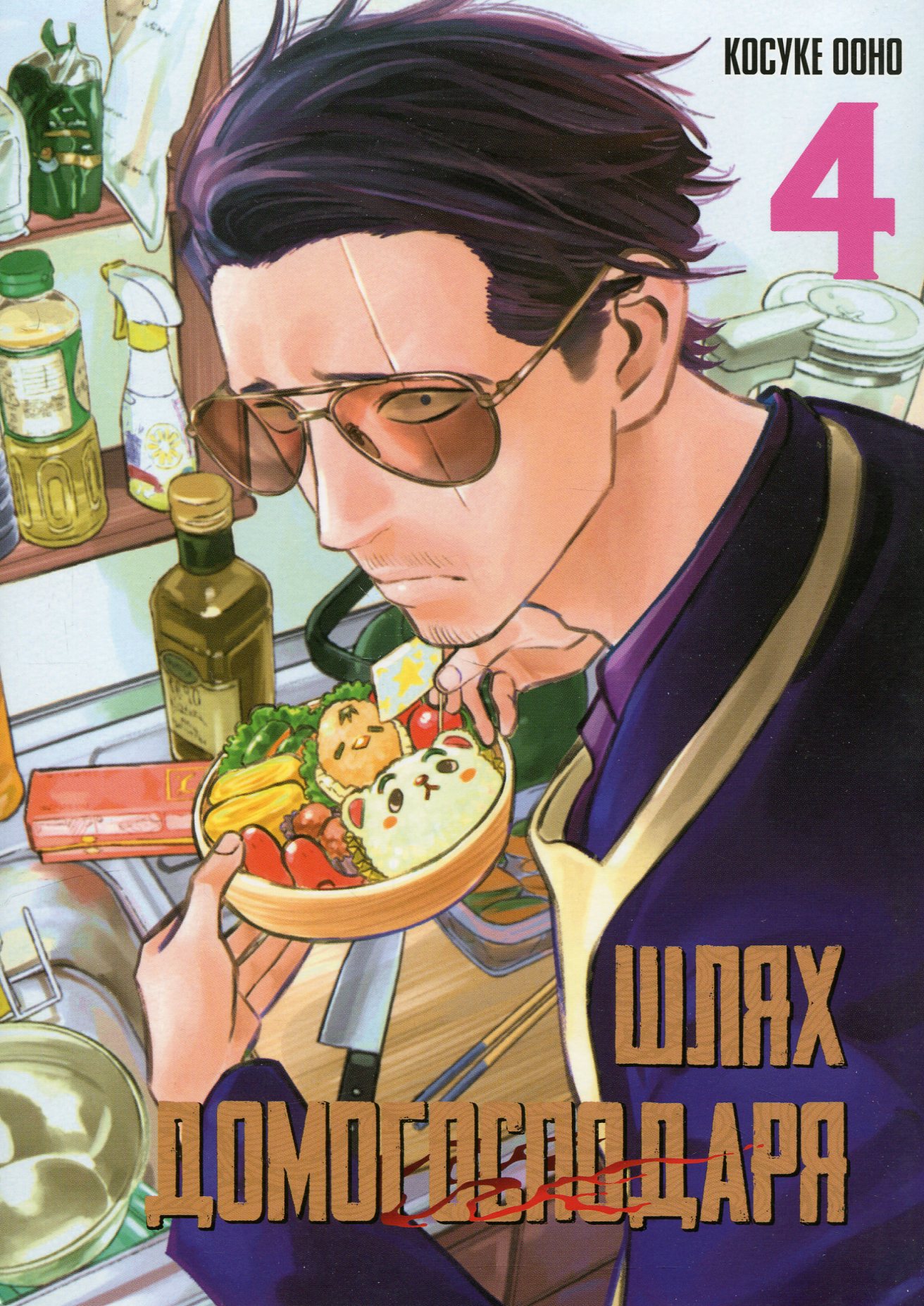 Шлях домогосподаря. Том 4. Косуке Ооно