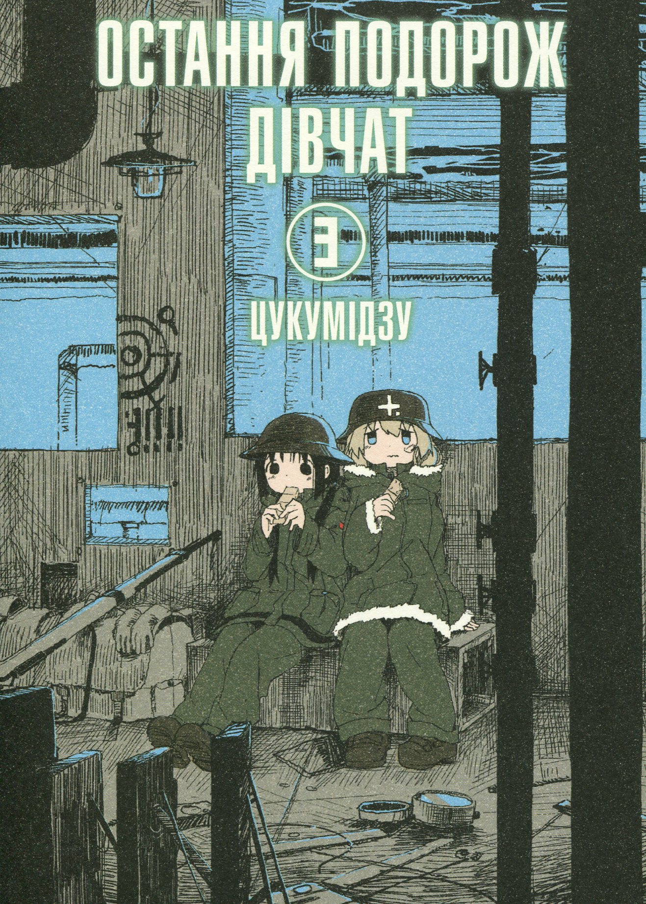 Остання подорож дівчат. Том 3. Цукумідзу